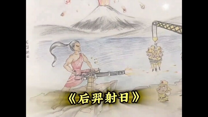 《后裔“射”日》《嫦娥“崩”日》《天狗“食”日》《盘古“毙”日》