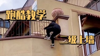 二级上墙，二十秒看完会跑酷高手必学动作！
