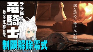 【ネタバレあり】 ララ狐は竜騎士となり制限解除の零式で床を舐める【ホロライブ/白上フブキ】