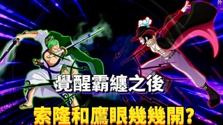 觉醒霸缠之后，索隆和鹰眼几几开？#279