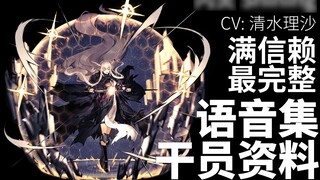 [Arknights · Japanese Voice Collection · Operator Information] Shining [CV. Shimizu Risa]