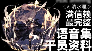 【明日方舟·日文语音集·干员资料】闪灵 Shining【CV. 清水理沙】