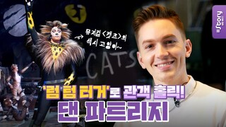 [Catchy Korea] Transformation into Sexy Cat ‘Rum Tum Tugger’ of musical [Cats], Dan Partridge