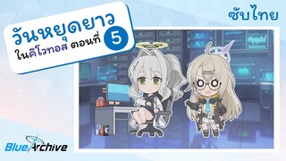 [Blue Archive TH] ตอนพิเศษ - วันหยุดยาวในคิโวทอส ตอนที่ 5 - สิ่งที่เติมพลังใจของเวอริทัส [ [ซับไทย]