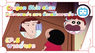 Crayon Shin chan ชินจังจอมแก่น ตอน ห้องแห่งความลับ ✿ พากย์นรก ✿