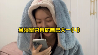 เมื่อหอพักมีแค่คุณคนเดียวในปีหนึ่ง (4)