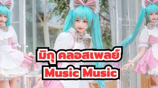 [มิกุ คลอสเพลย์] Music Music /ฉันคิดถึง,คุณครั้งแล้วครั้งเล่า / เป่ยเป่ย