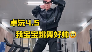 【卓沅】我宝宝跳舞好帅…4.5.种地第131天