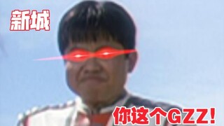 新城和崛井的“恩怨情仇”