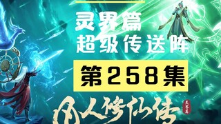 【凡人修仙传沙雕动画 灵界篇】第258集丨超级传送阵