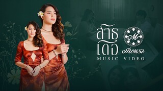 สาธุเดอ - มีนตรา อินทิรา【MUSIC VIDEO】