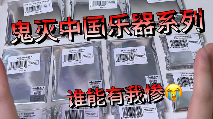 ซีรีส์เครื่องดนตรีจีนจากเรื่องดาบพิฆาตอสูรเปิดตัวแล้ว! ใครจะเจ็บกว่าฉันได้อีก แค่หลับตาปุบก็มืดไปเลย