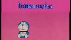 โดราเอม่อน ตอน โนบิตะแยกร่าง (พากย์ไทย ช่อง 9 การ์ตูน)