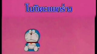 โดราเอม่อน ตอน โนบิตะแยกร่าง (พากย์ไทย ช่อง 9 การ์ตูน)