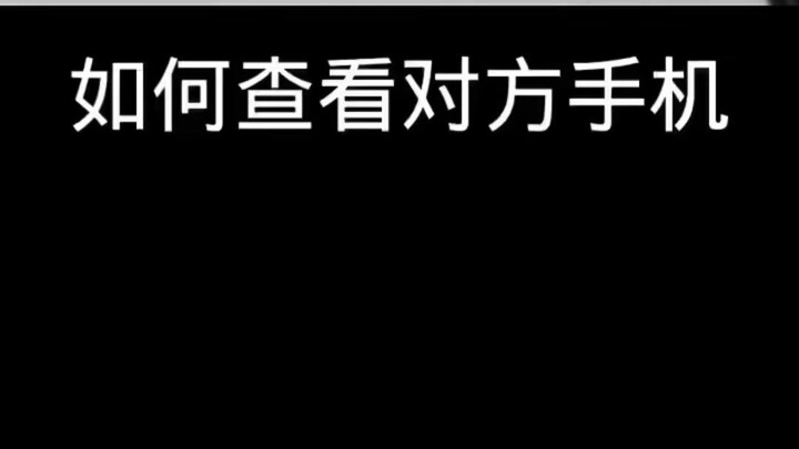 如何远程查看对方的手机(如何查找手机通话记录)⏩查询➕微信6435148⏪