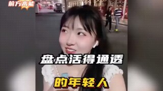 这一届年轻人不好糊弄？活得通透的年轻人各有各的想法