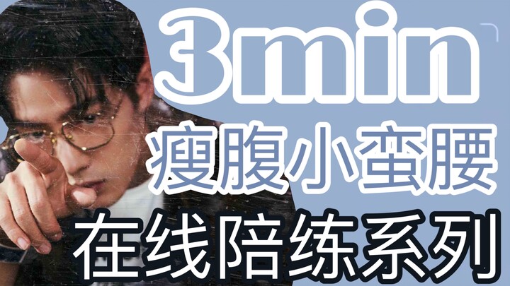 【肖战】温柔助教肖战学长在线监督 不到3分钟的50个仰卧起坐 真的太简单了 还有战哥语录的鼓励 你们一定可以的对不对