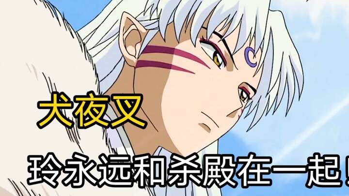 Be with Master Sesshomaru forever!