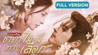 ชายาไม่มีทางเลือก  (จบ)