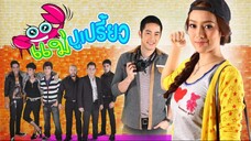 แม่ปูเปรี้ยว ตอนที่ 5