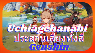 Uchiagehanabi ประสานเสียงทั้งสี่