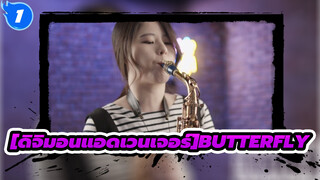 ดิจิมอนแอดเวนเจอร์|[การแสดงแซกโซโฟน] OP:Butterfly_1