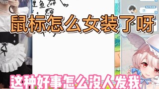 豹豹当众处刑鼠标女装，鼠标竟当众开摆【白神遥Haruka】【鼠标Office】