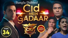 CID Season 2 Full Episode 34 Bangla Dubbed | CID Season 2 2025 | CID Season 2 in Bangla Dubbed