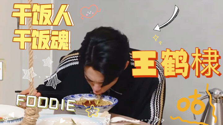 【หวังเฮ่อตี้】สายกินทั้งชีวิต ดูเถี่ยเถี่ยกินข้าวอร่อยสุดๆ