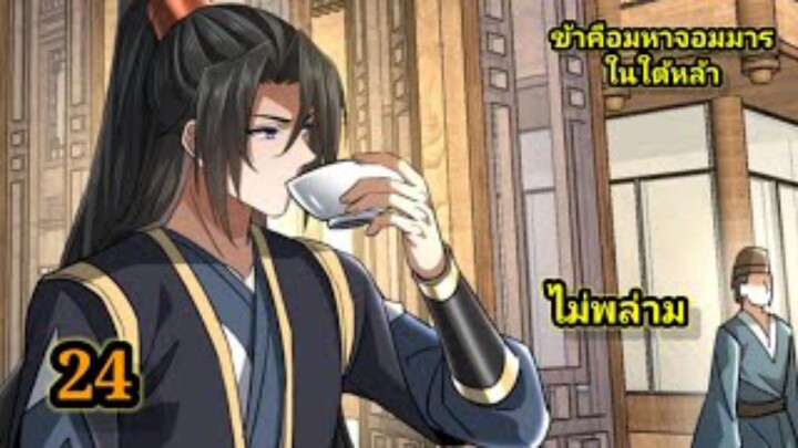 ข้าคือมหาจอมมารผู้ยิ่งใหญ่ในใต้หล้า (24) #มังงะสนุก #ทะลุมิติ พระเอกเก่งไม่ลีลา สปอยนรก ฮาเร็ม ตึง
