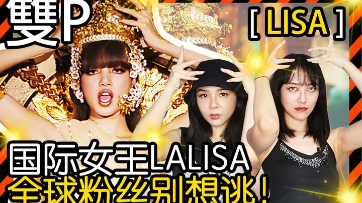 【LISA - LALISA Reaction】霸气女王LISA的服装真的太FASHION了！看到我们眼花缭乱～