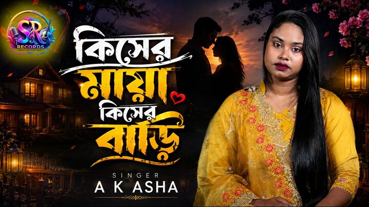 কিসের মায়া কিসের বাড়ি | Kisher Maya Kisher Bari | AK ASHA | Official Music Video |Bangla Song 202