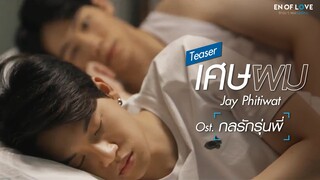 เศษผม (Ost.ENOFLOVE กลรักรุ่นพี่)  - Jay Phitiwat [ Official teaser ]