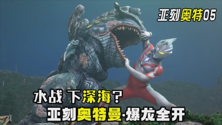 Ultraman Ake 05: Thiết kế quái vật tuyệt vời? Tập này có rất nhiều yếu tố của Bakuryū Sentai!