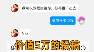 一个价值5w的投稿...我服了【离谱投稿特别篇】