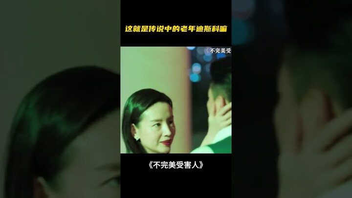 导演是怎么说服他俩跳这个舞的🤣 #不完美受害人 #刘奕君 #董洁