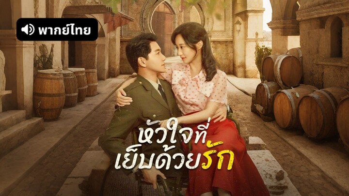 [ดูฟรีเต็มเรื่อง] หัวใจที่เย็บด้วยรัก (พากย์ไทย)