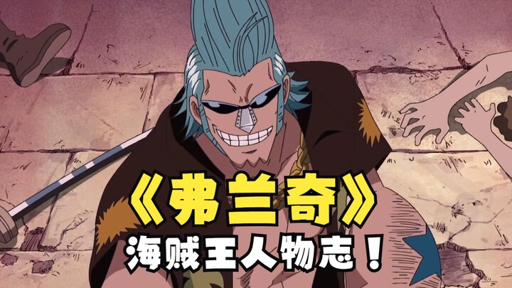 Who wouldn’t like such a hot-blooded superman? 【Pirate Character Franky】