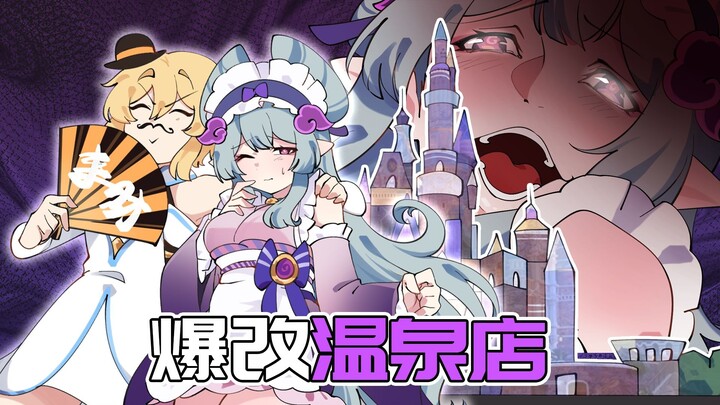 【原神日常】温泉改造计划！秋沙钱汤爆改网红打卡点！