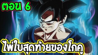 [ ตอนที่ 6 ] ไพ่ใบสุดท้ายของโกคู Dragonball Super After ll OverReview