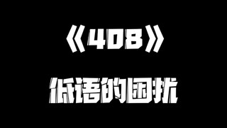 《一人之下》408集