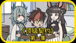 顶级契约第一集(1)