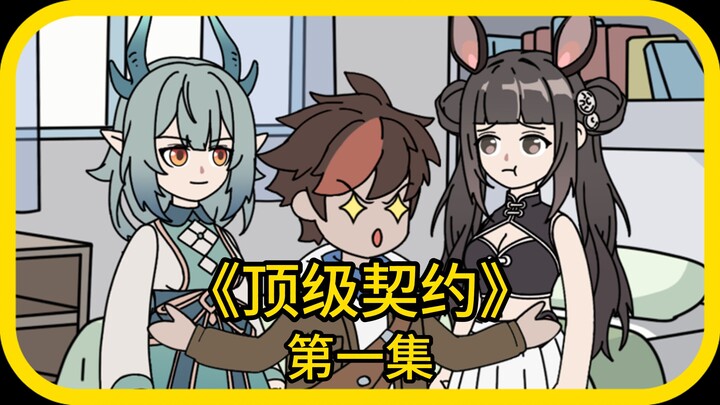 顶级契约第一集(1)