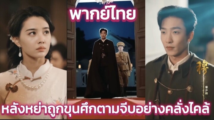 หลังหย่า หญิงน่าสงสารคนนี้ถูกขุนศึกผู้ทรงอำนาจตามจีบอย่างคลั่งไคล้ และถูกรักดั่งเจ้าหญิง พากย์ไทย