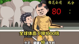 第18集 全球体质下降1000倍 而我没有变 篮球友谊赛一己之力打败前NBA球员