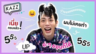 KAZZTalK ll อะไรกัน! ที่ทำให้ "อัพ ภูมิพัฒน์" ขำได้ขนาดนี้ อย่ารอช้า คลิกเลย! [#KAZZTalKxUpPoompat]