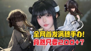 会场版一体难求？ElixirDream灵梦社满穗手办！