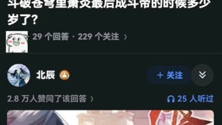 斗破苍穹里萧炎最后成斗帝的时候多少岁了？
