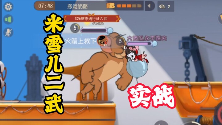 แมวและหนู มือถือ: มิเชลในสนามจริง