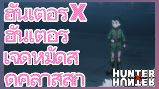 ฮันเตอร์ x ฮันเตอร์ เจ็ดหมัดสุดคลาสสิก